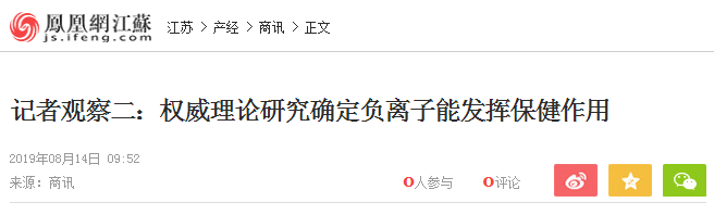 凤凰网：记者观察二：权威理论研究确定负离子能发挥保健作用