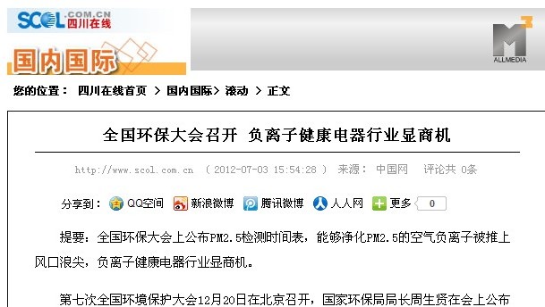 四川热线：全国环保大会召开 负离子健康电器行业显商机